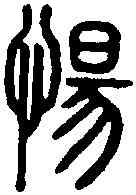 惕,說 文 ,書法字典